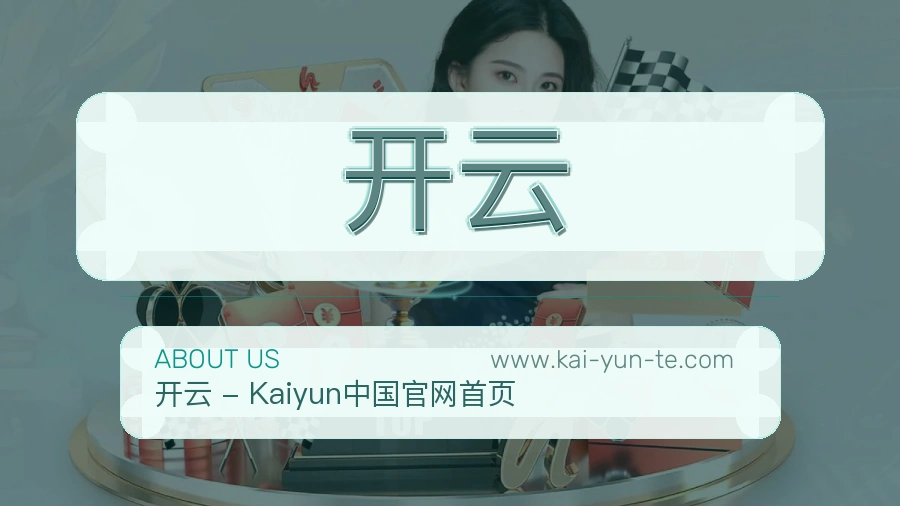<strong>开云</strong>长期服务